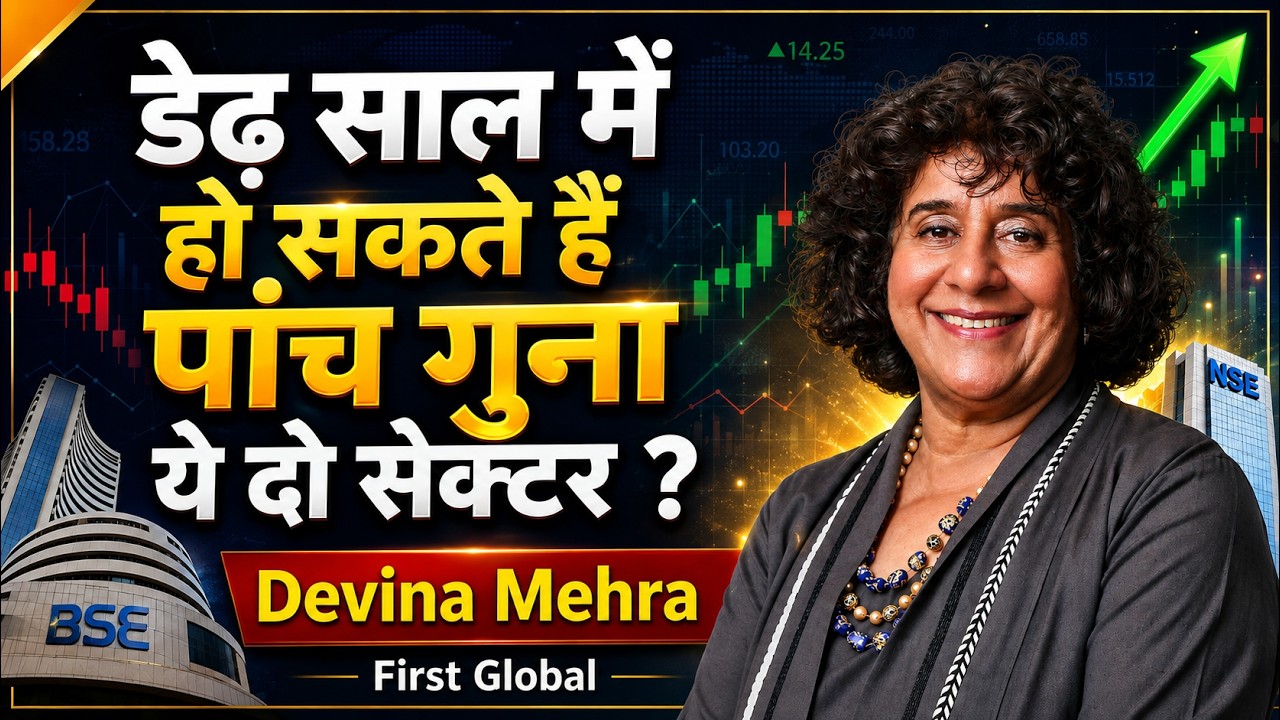 Devina Mehra Top Picks | इन दो सेक्टर में आ सकती हैं, भयंकर तेज़ी ?