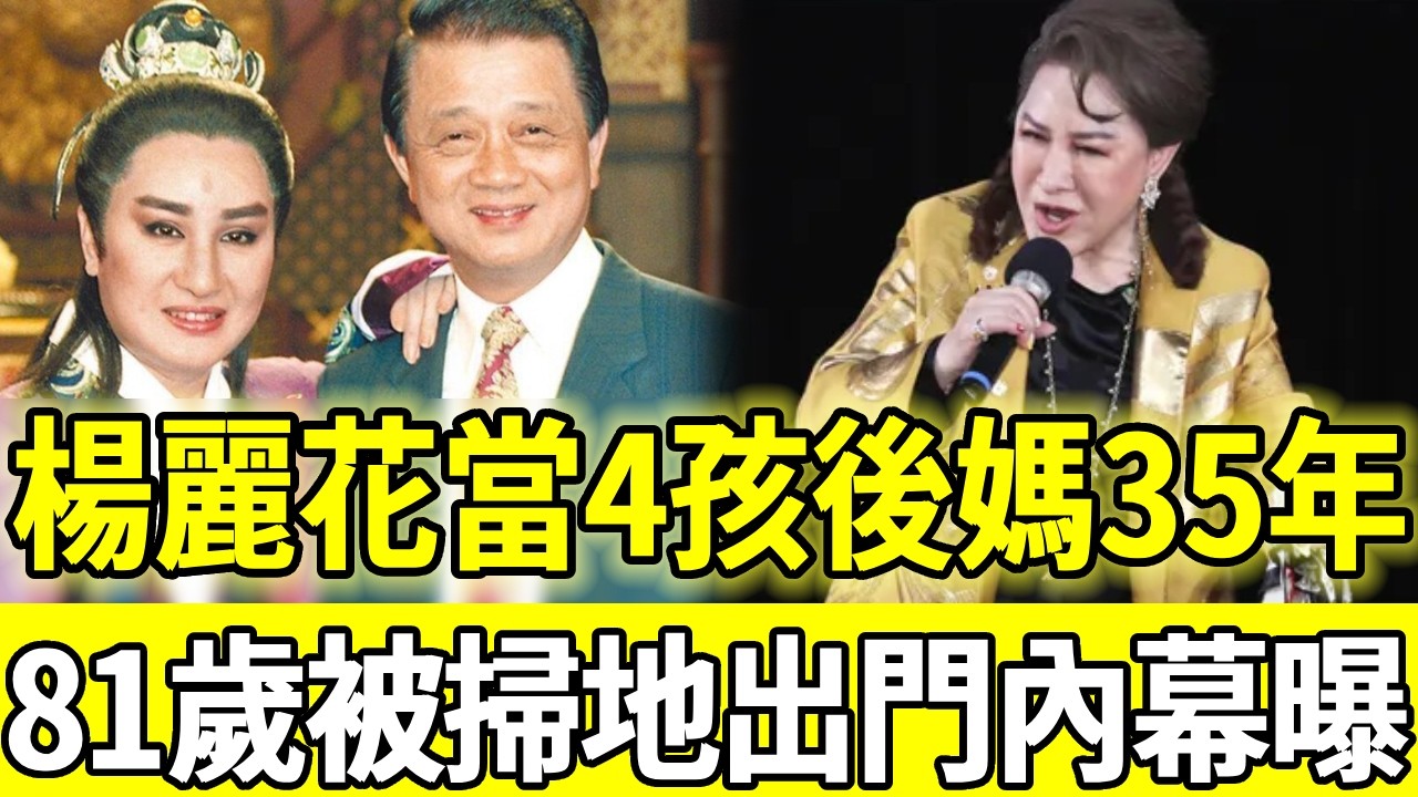 嫁豪門當4孩後媽35年，喪夫遭掃地出門60億遺產一分不得，81歲楊麗花一生無子近況曝