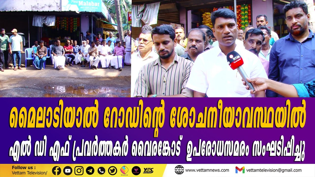 മൈലാടിയാൽ റോഡിൻ്റെ ശോചനീയവസ്ഥ; വൈരങ്കോട് എൽഡിഎഫ് പ്രവർത്തകർ ഉപരോധസമരം സംഘടിപ്പിച്ചു