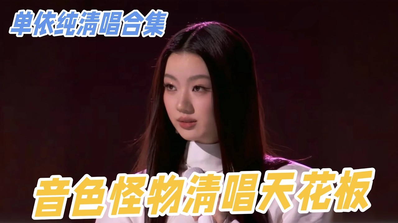 清唱比CD还好听！单依纯清唱一开口就秒了！完全统治区来的 #单依纯 #歌手2025 #shanyichun #单依纯李白