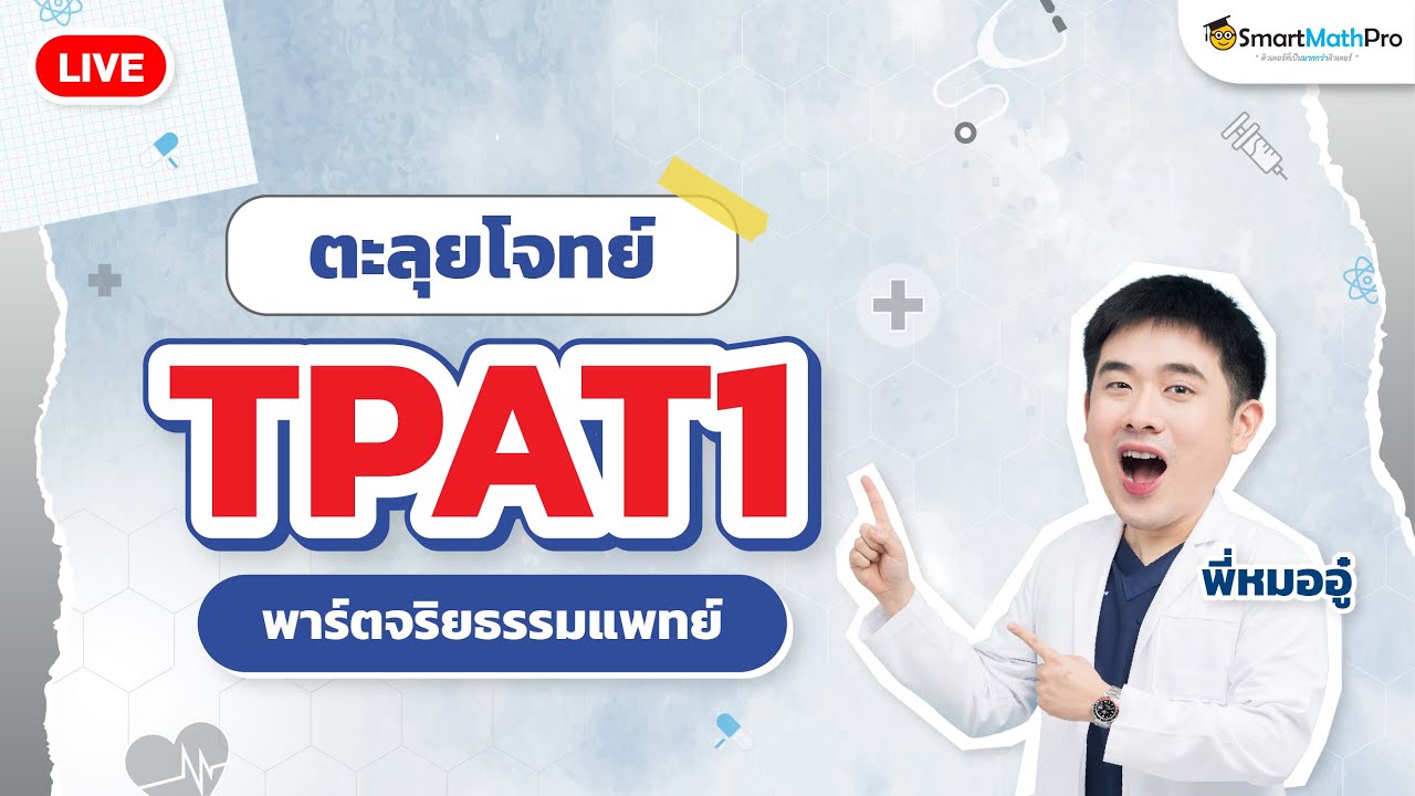 ตะลุยโจทย์ TPAT1 พาร์ตจริยธรรมแพทย์ By พี่หมออู๋ | SmartMathPro