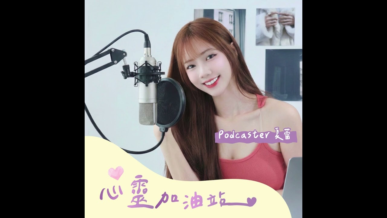 EP0：關於這個節目的誕生 … ෆ