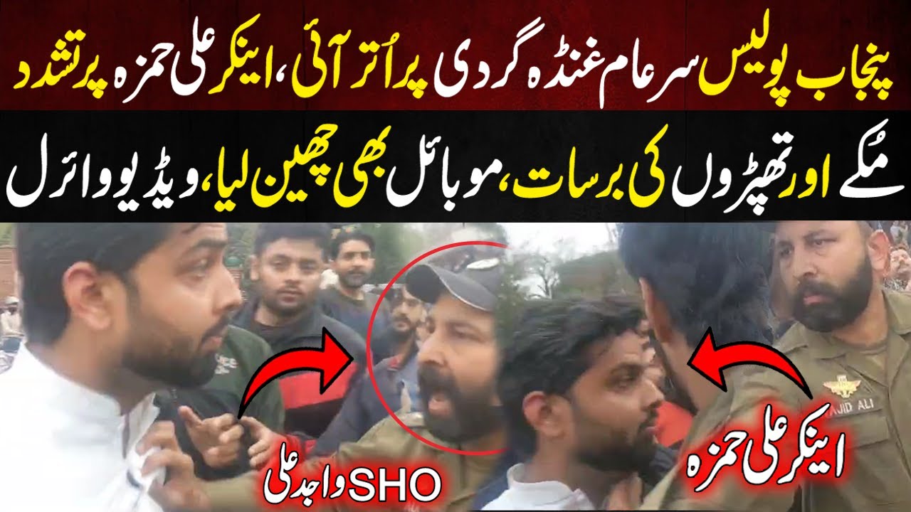 Punjab Police Ki Anchor Ali Hamza Ka Muke Or Thaproo Ki Barsat | Video Viral | Lahore Rang |