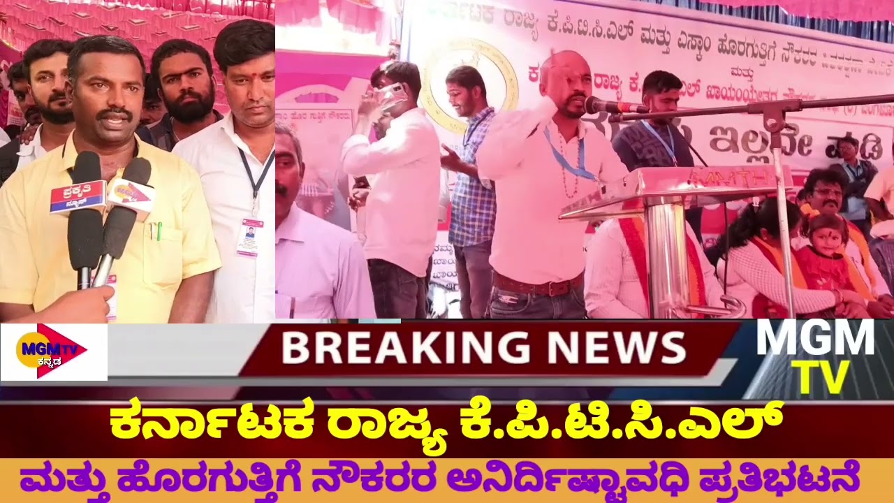 ಕರ್ನಾಟಕ ರಾಜ್ಯ ಕೆ.ಪಿ.ಟಿ.ಸಿ.ಎಲ್ ಮತ್ತು  ಹೊರಗುತ್ತಿಗೆ ನೌಕರರು..ಅನಿರ್ದಿಷ್ಟಾವಧಿ ಪ್ರತಿಭಟನೆ