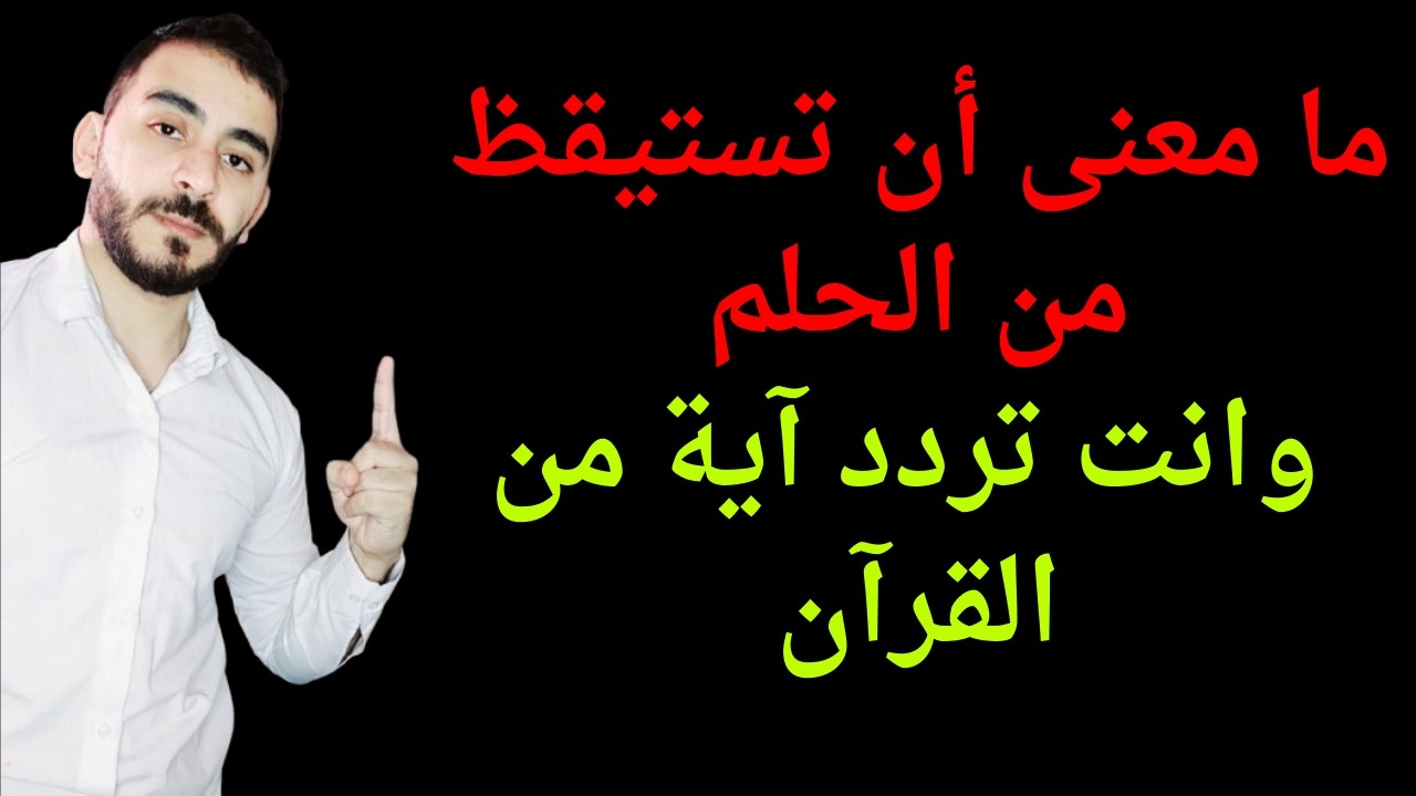 ما معنى ان تستيقظ من الحلم وأنت تردد آية من القرآن