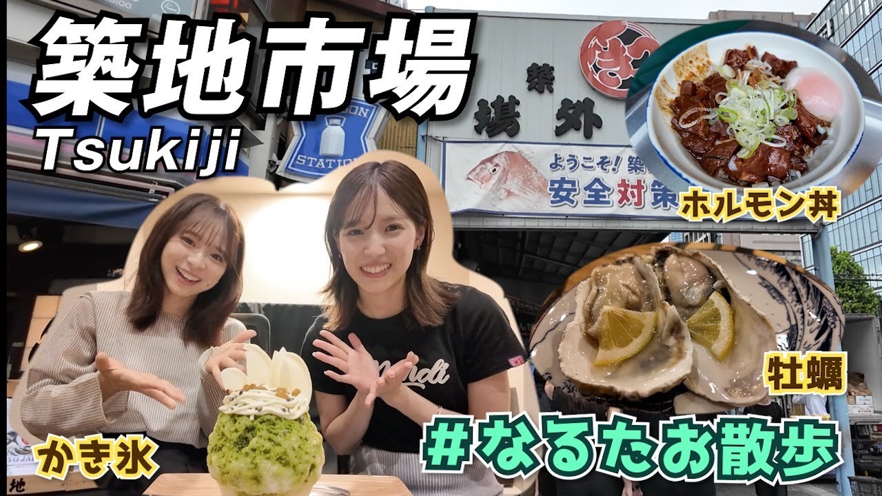 【なるたお散歩】朝の築地グルメで美味しい連発！