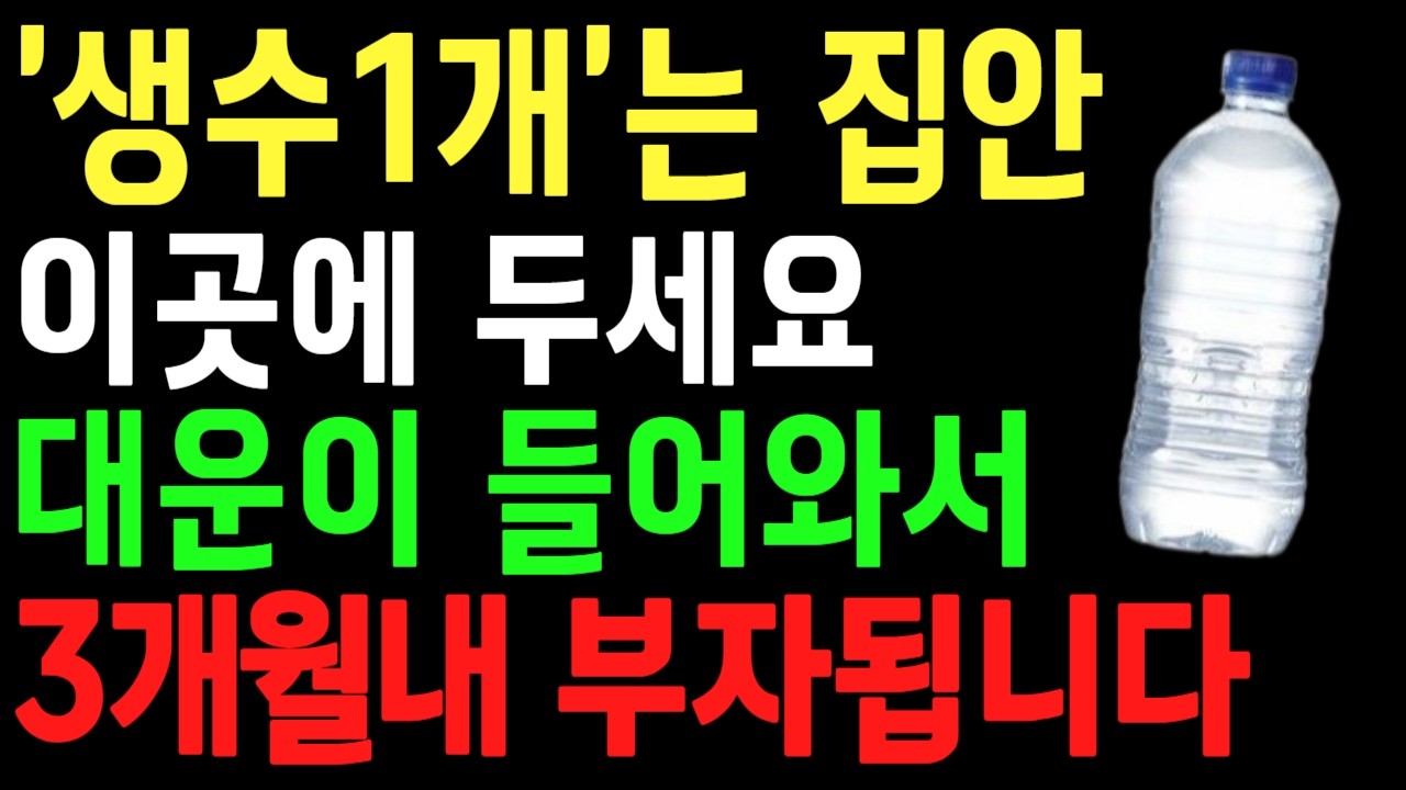 생수 1개를 집안 ‘이곳’에 두세요. 3개월 안에 돈의 흐름이 달라집니다ㅣ풍수ㅣ행복한 노후ㅣ65세이상 건강을 지키는 습관ㅣ오디오북