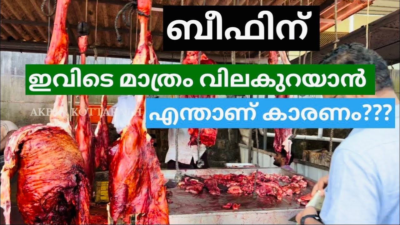 Kalpakanchery chantha, ബീഫിന് ഇവിടെ മാത്രം വില കുറയാൻ എന്താണ് കാരണം?.