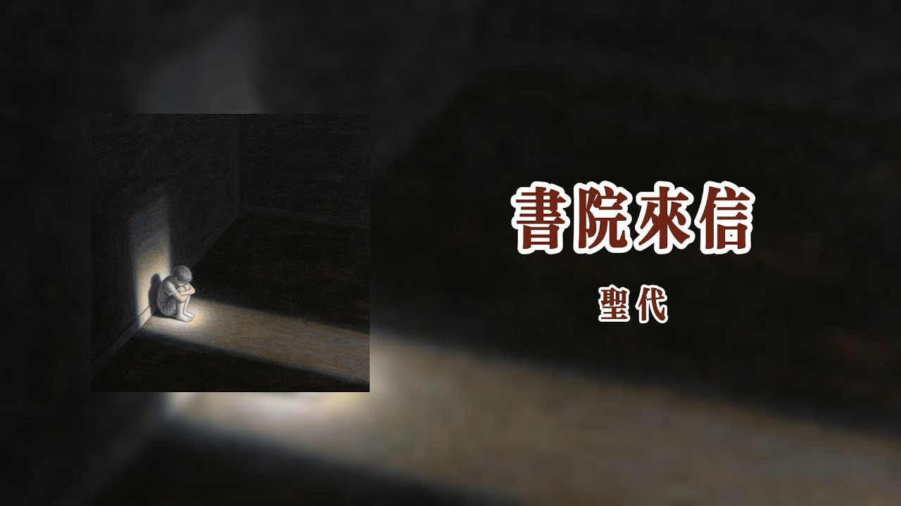 書院來信 Letter from the Academy - 聖代【Lyrics Video】