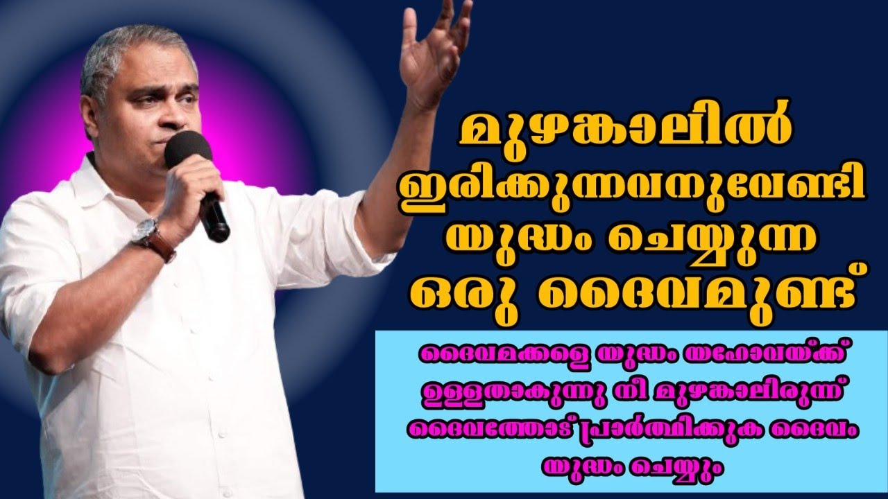 മുഴങ്കാലിൽ ഇരിക്കുന്നവന് വേണ്ടി യുദ്ധം ചെയ്യുന്ന ഒരു ദൈവമുണ്ട്|Pr.Prince Thomas|Heavenlymannashorts