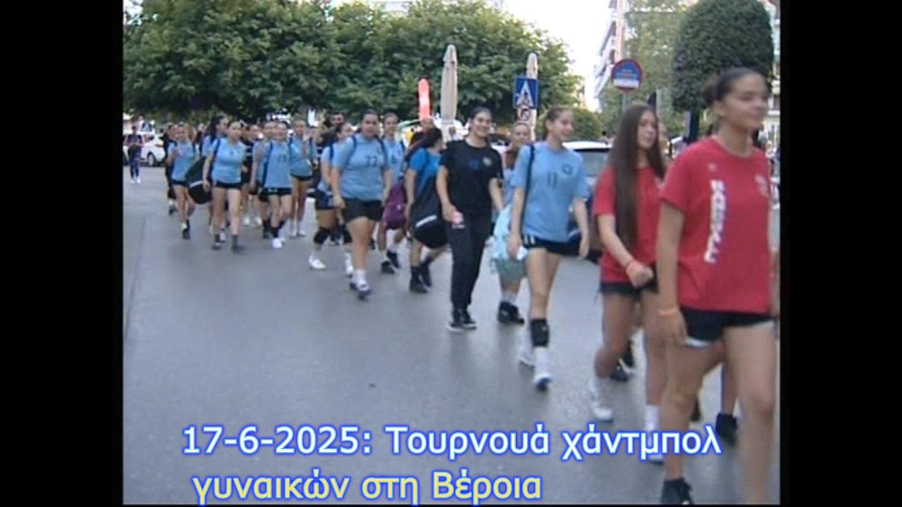 17 Ιουνίου 2025: Παρέλαση των ομάδων που συμμετείχαν στο τουρνουά χάντμπολ γυναικών στη Βέροια