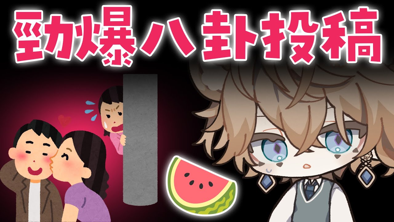 【Shippo吃瓜】進來湊熱鬧聽八卦🍉觀眾投稿奇葩故事【歡迎投稿】