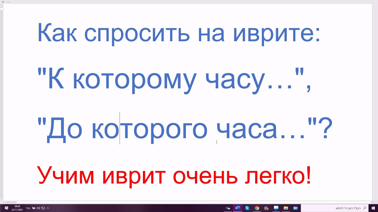 1364܇ Как спросить на иврите: К которому часу…, До которого часа…? ЭЙЗО ШАА с предлогами