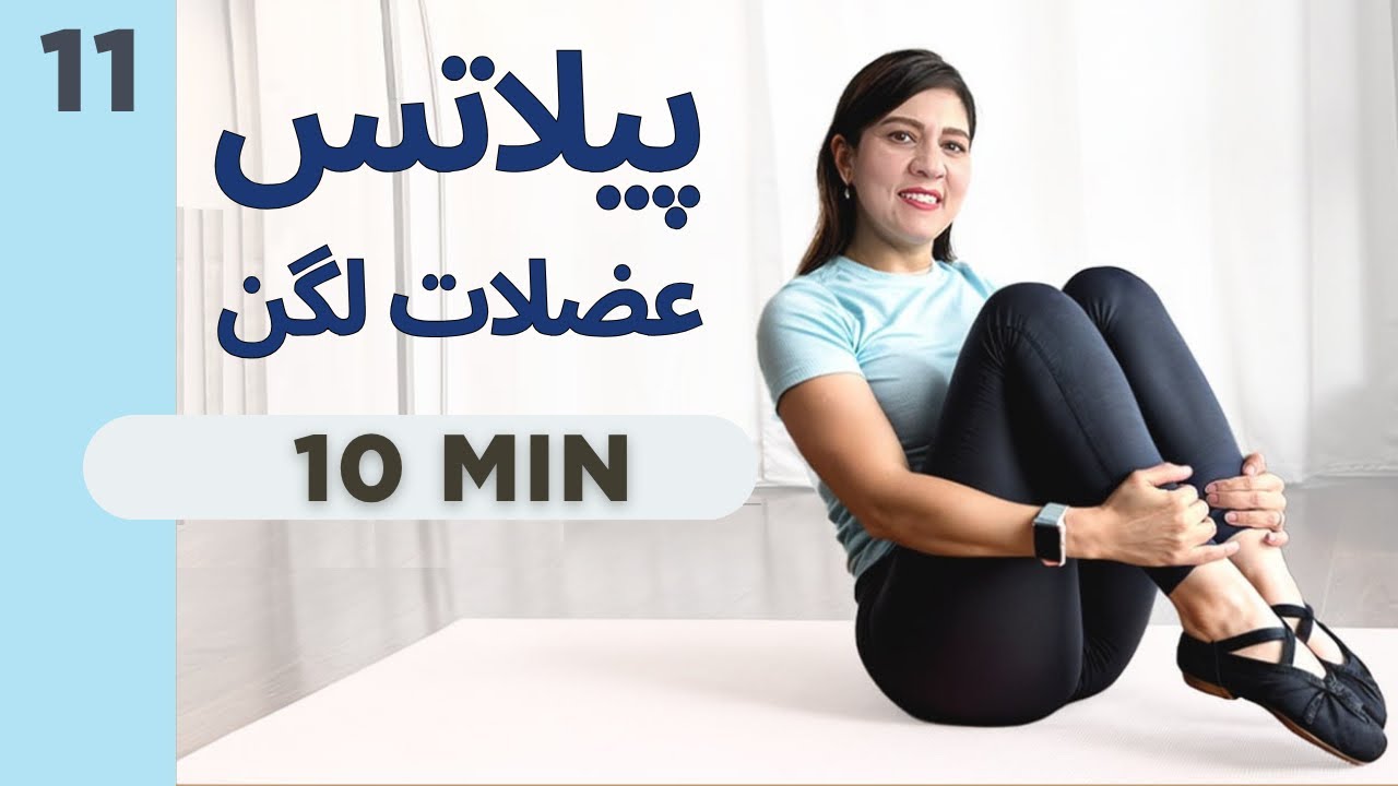پیلاتس بعد از زایمان و برای یائسگی | ۵ حرکت برای تقویت عضلات کف لگن
