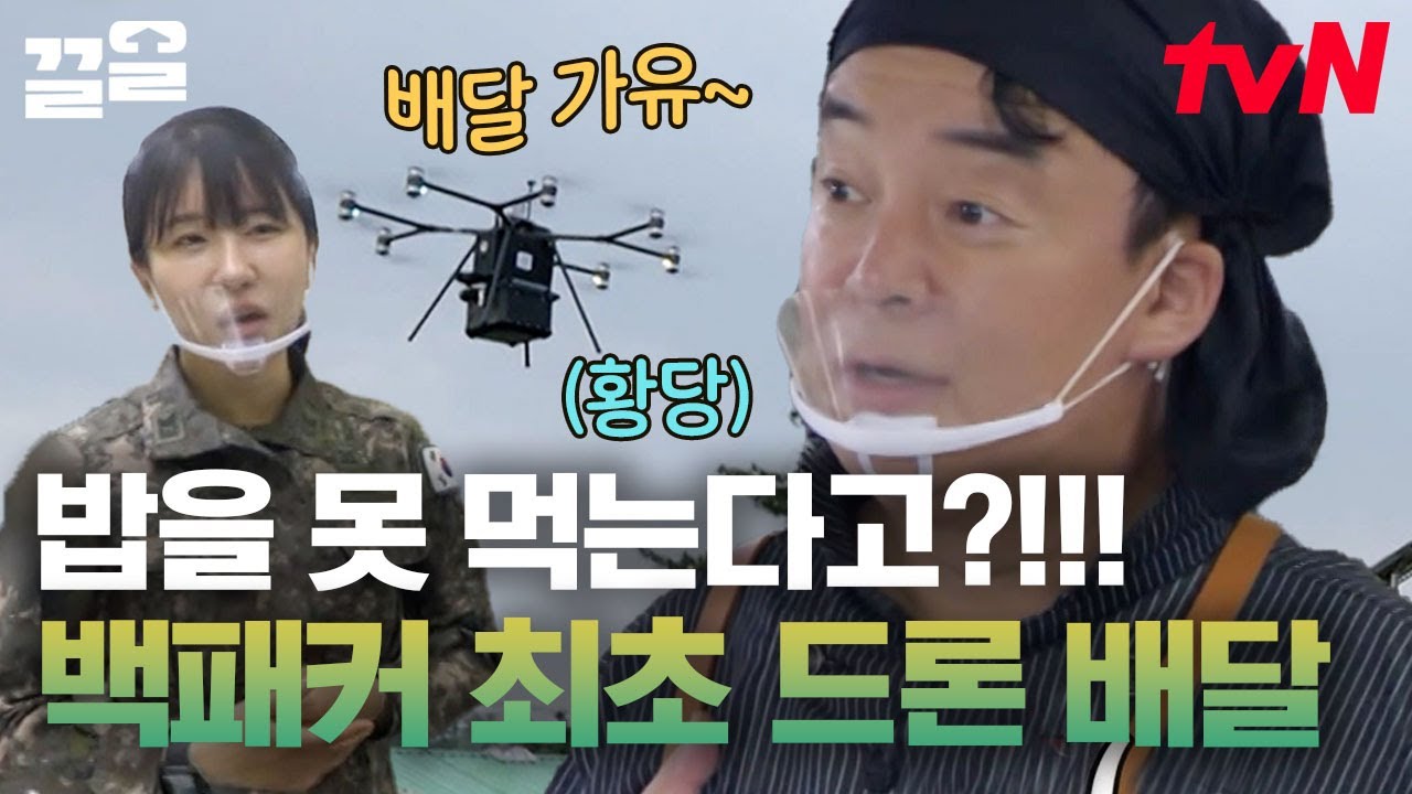 보고도 믿을 수 없는 이야기ㅋㅋ 훈련 중인 장병들을 위해 드론으로 도시락을 배달해라?! | 백패커
