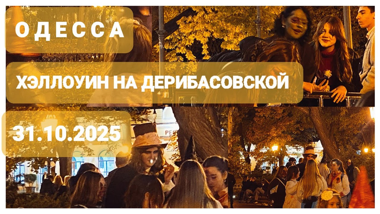 ОДЕССА 🎃 ХЭЛЛОУИН НА ДЕРИБАСОВСКОЙ 🎃 31.10.2025 #ukraine #odessa 