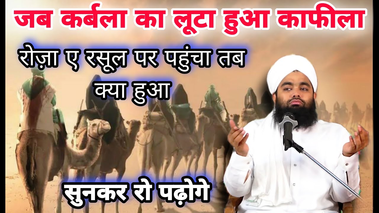 Karbala Ka Luta Hua Kafila Jab Roza e Rasool Par Pahuncha Tab Kya Hua | Sayyed Aminul Qadri