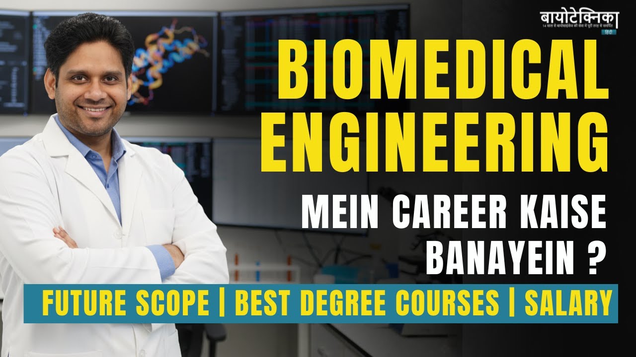 Biomedical Engineering Mein Career Kaise Banayein? | Future Scope | Best Degree Courses | Salary