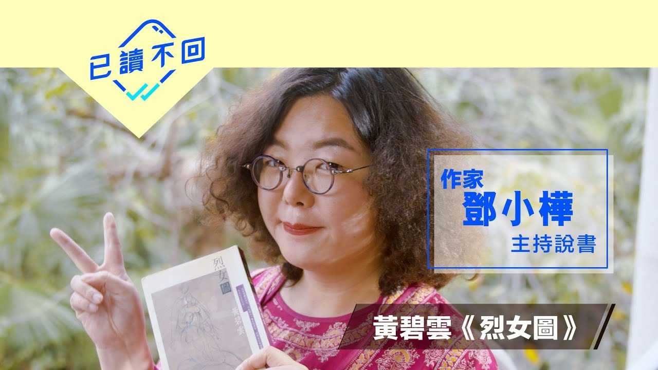 鄧小樺：女人掙扎！黃碧雲《烈女圖》｜已讀不回 #39