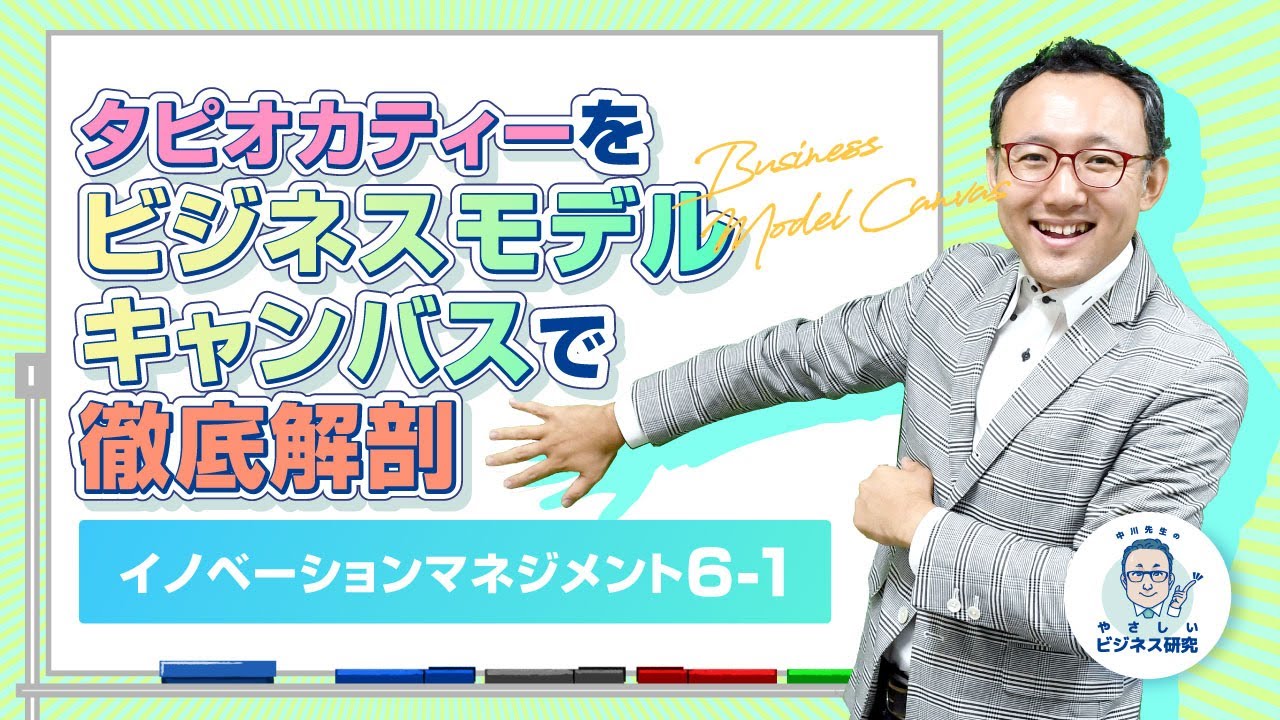 栄枯盛衰タピオカティーをビジネスモデルキャンバスで徹底解剖＆祝・チャンネル開設１周年！【イノベーションマネジメント6-1】