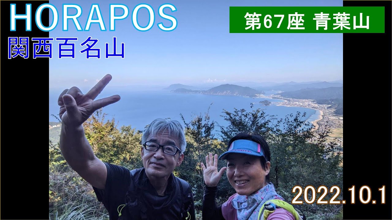 関西百名山 第67座 青葉山 2022年10月1日