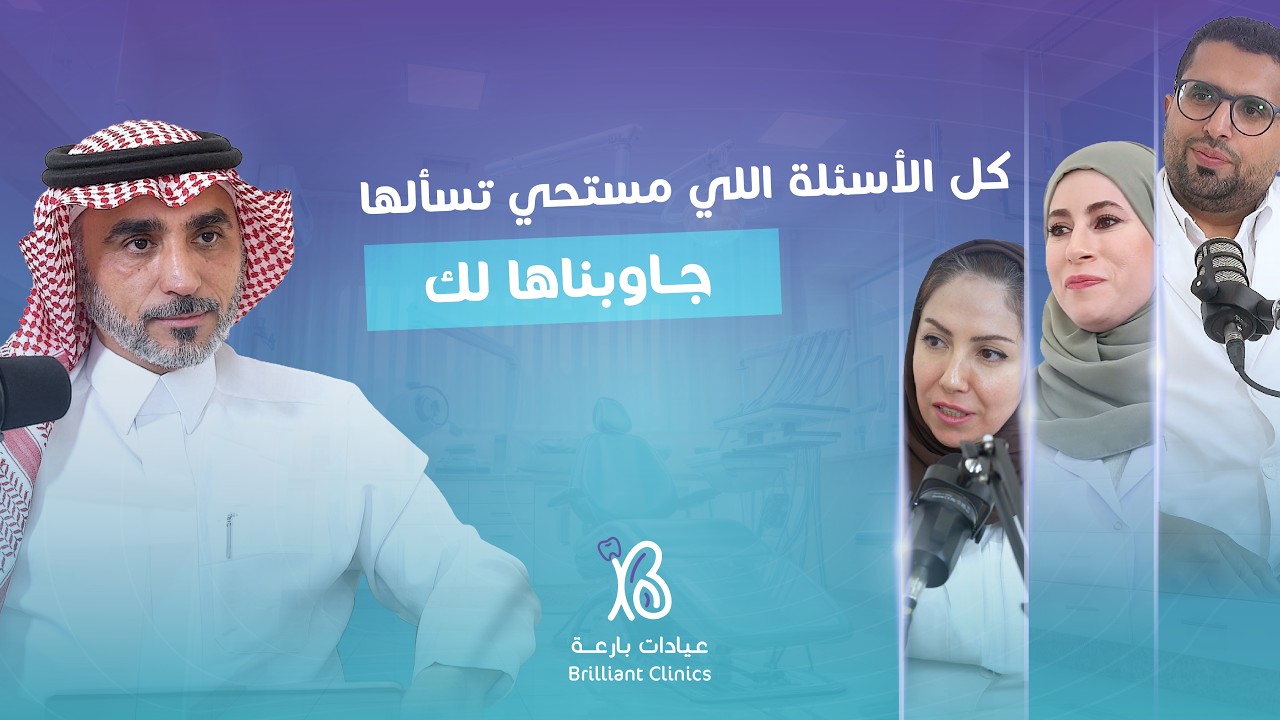 كل مشاكل الأسنان في رمضان وبعده،  الأجوبة اللي تحتاج تعرفها قبل ما تتعب أكثر 😳