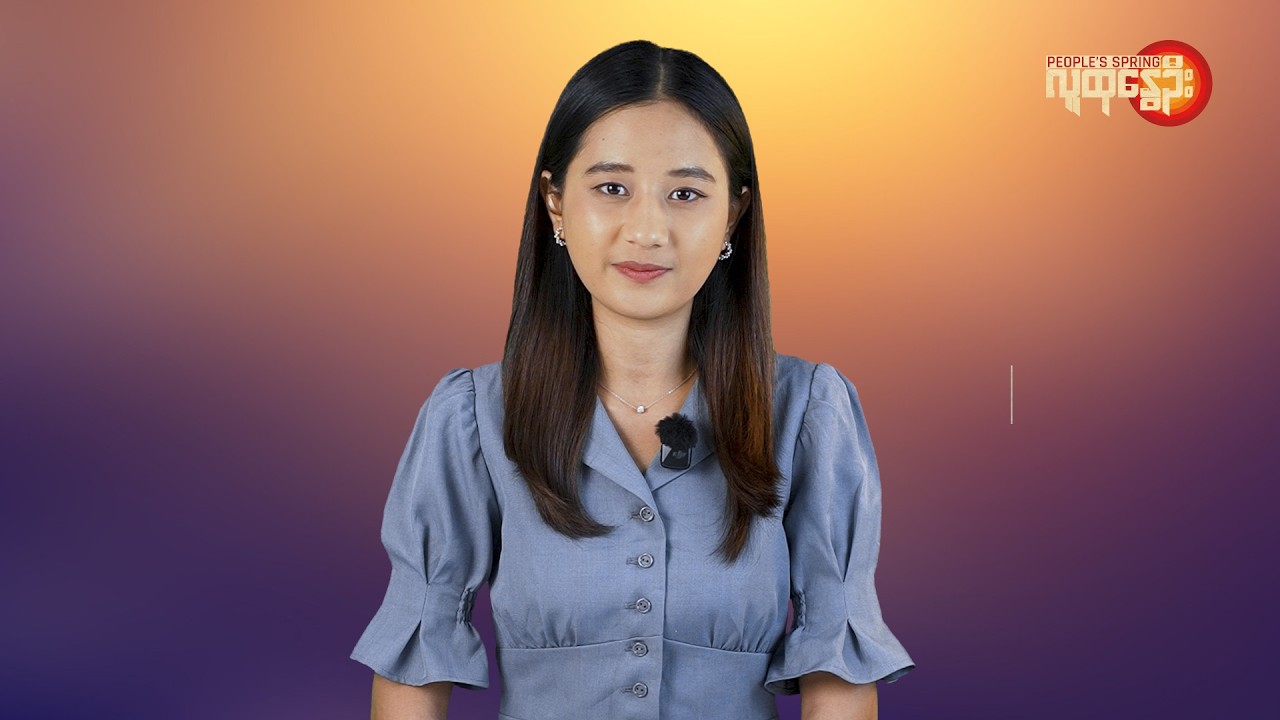 မြန်မာနဲ့ ကမ္ဘာမှာ ဘာတွေဖြစ်ပျက်နေလဲ | People's Spring