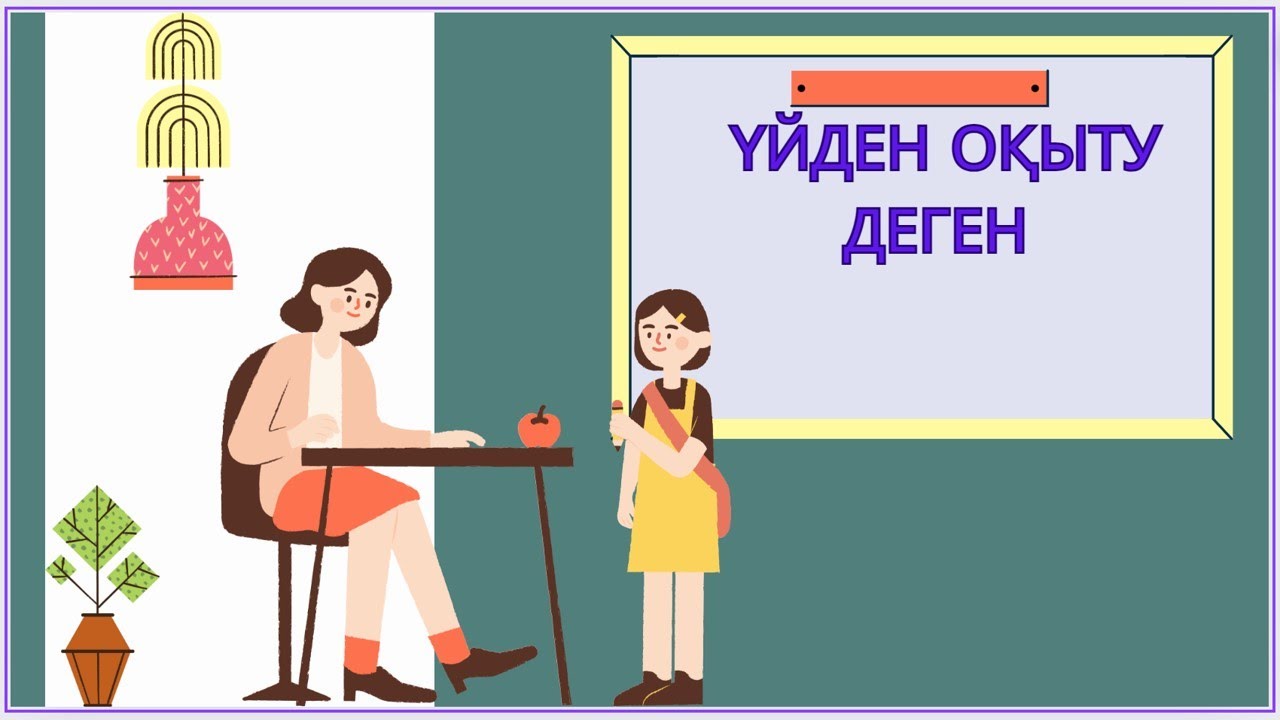 ҮЙДЕН ОҚЫТУ ЖАЛПЫ мектеп бағдарламасы және АРНАЙЫ оқу бағдарламасы #үйден оқыту #уйден окыту