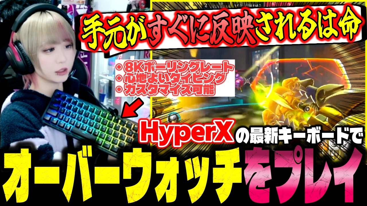 反応の速さ&使いやすさにこだわったHyperXさんの最新キーボード”Origins 2”でオーバーウォッチをプレイ！【べてぃ/切り抜き】