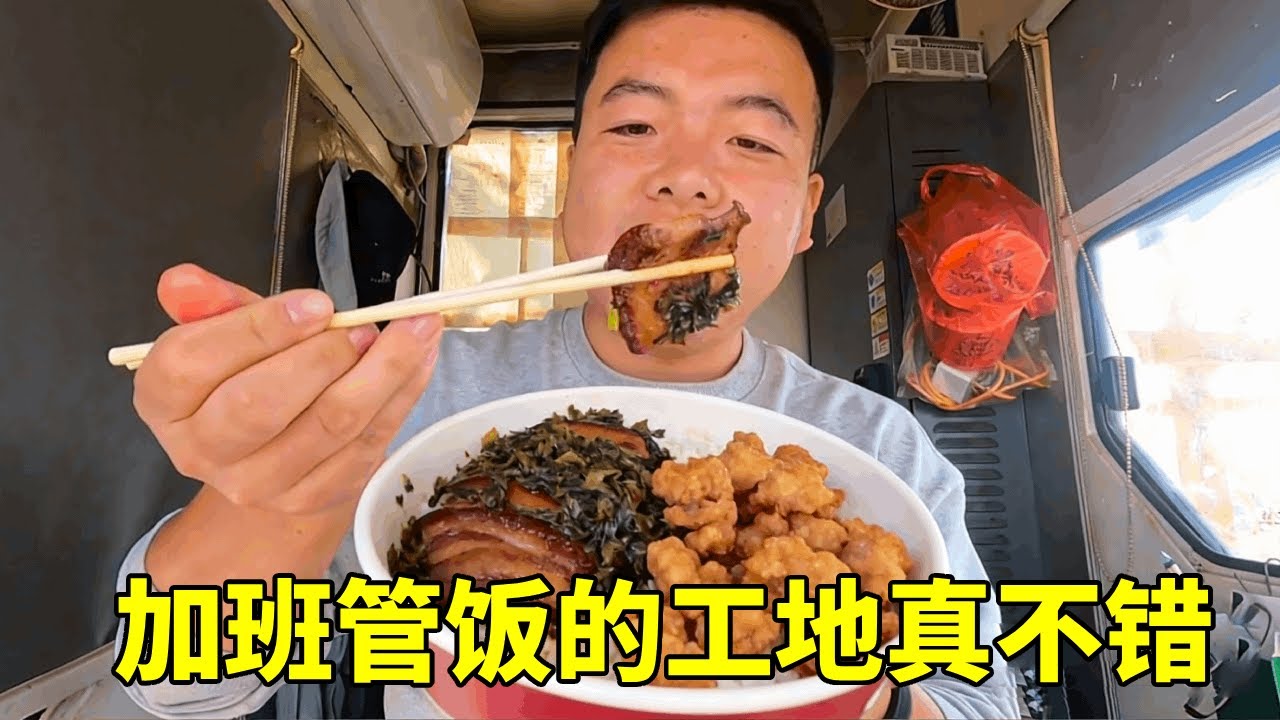 中午加班工地管饭，梅菜扣肉小酥肉，这伙食档次相当不错了【塔吊于野】