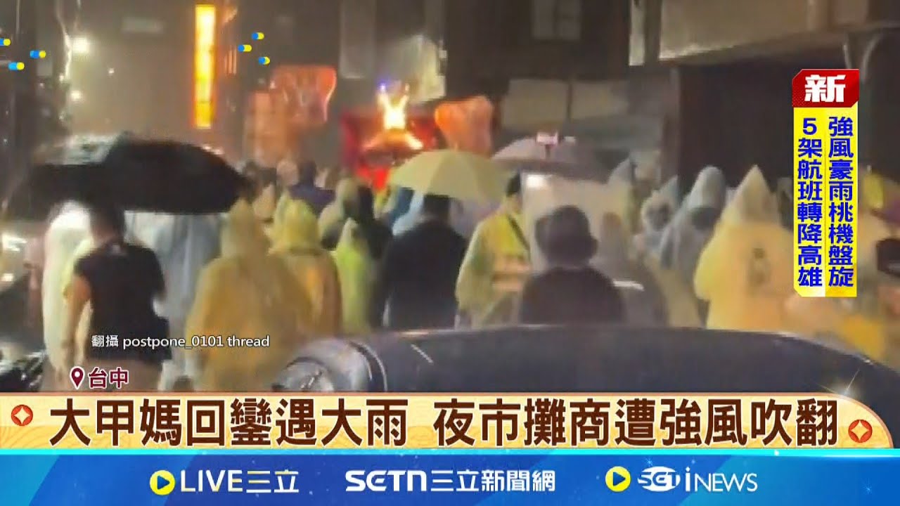 大甲媽回鑾遇大雨 夜市攤商遭強風吹翻 信眾.廟方雨中繼續遶境行程 義交直呼從沒遇過｜新聞一把抓20250413｜三立新聞台