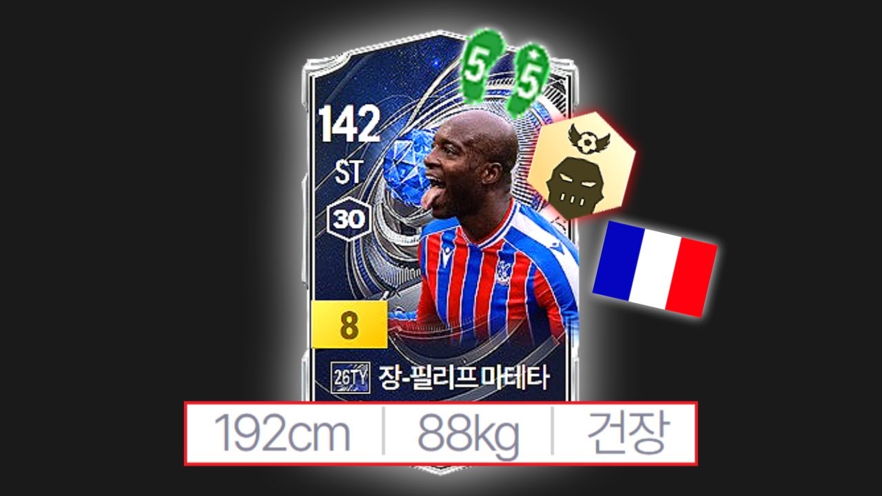 끝판왕으로 등장한 프랑스의 새로운 양발 타겟터?!