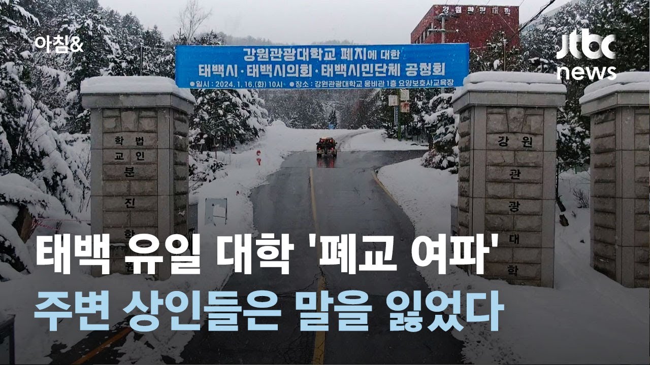 태백 유일 대학 '폐교 여파'…주변 상인들은 말을 잃었다 / JTBC 아침&