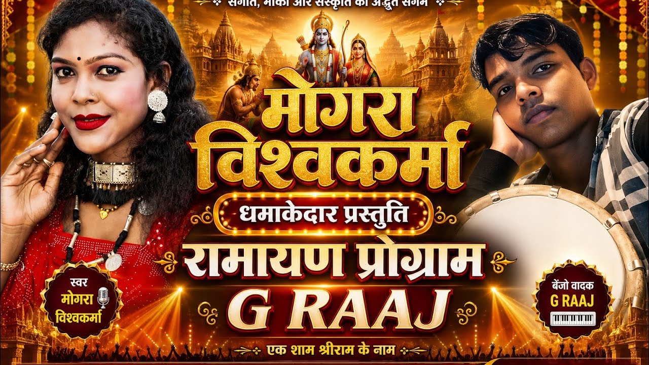 G RAAJ VIDEO मोंगर जी रामायण कार्यक्रम बरबसपुर में 
