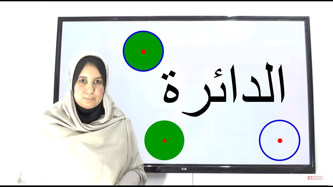الدائرة