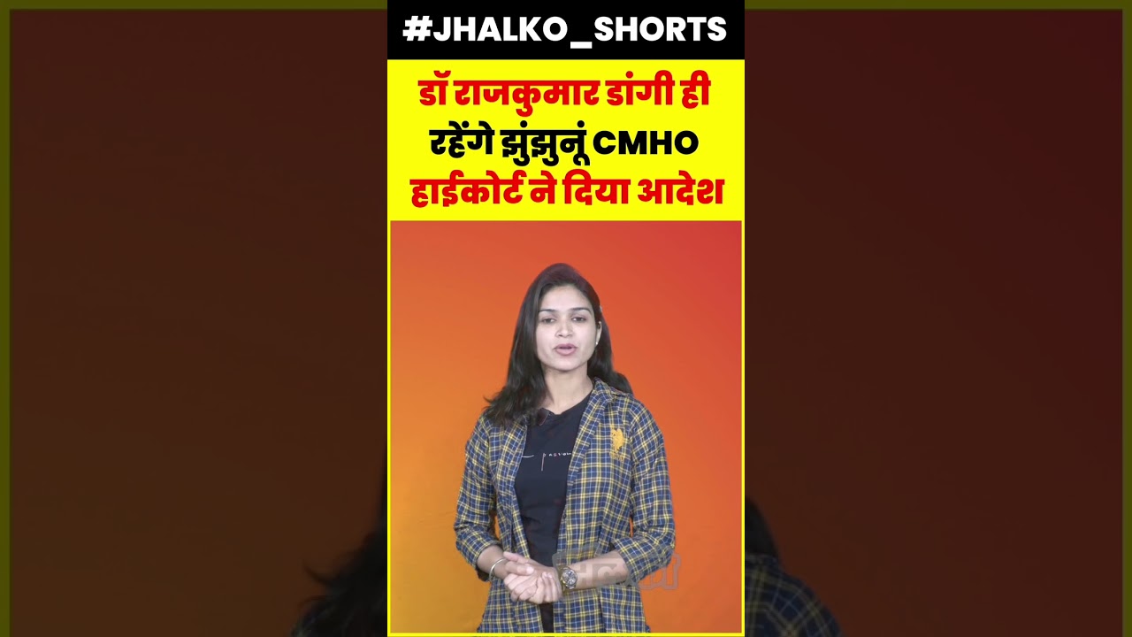 डॉ राजकुमार डांगी ही  रहेंगे झुंझुनूं CMHO  हाईकोर्ट ने दिया आदेश #cmho #jhunjhununews #jhalko
