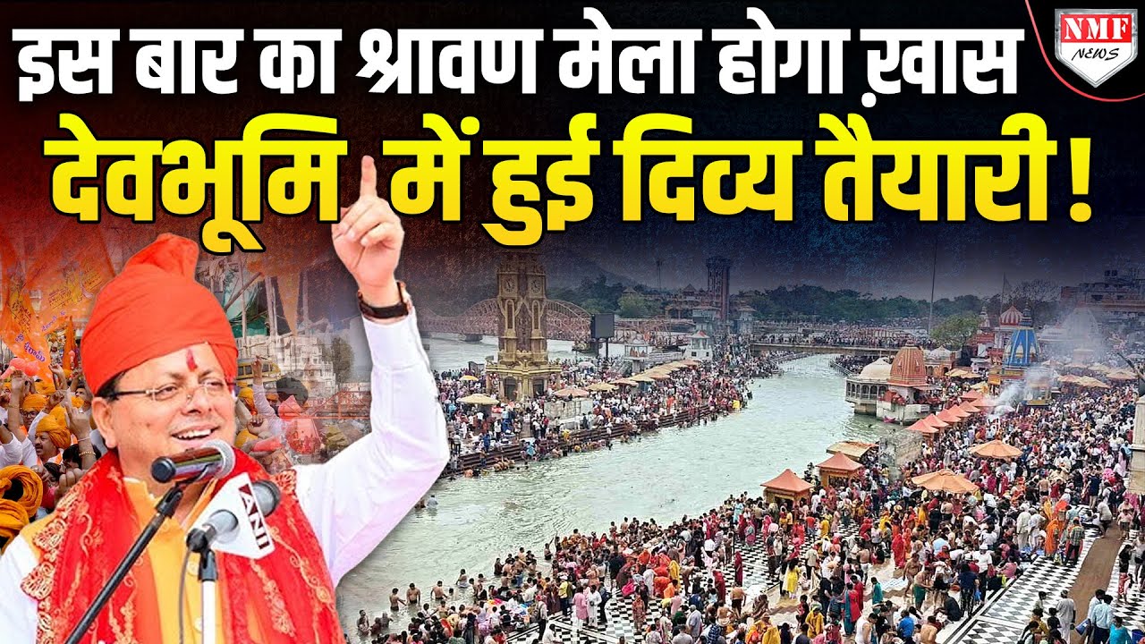 Haridwar में श्रद्धालुओं का उमड़ा जन सैलाब! धामी सरकार ने की तैयारी पूरी…
