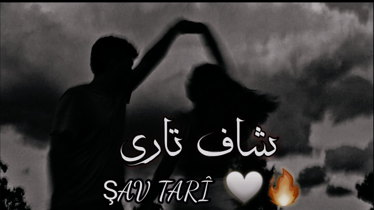شاف تاري🔥🤍//اجمل اغنية كردية للعشاق🖤//حالات واتس اب كردي عش♥//اغاني كردي حب جديد kurdish musik2022