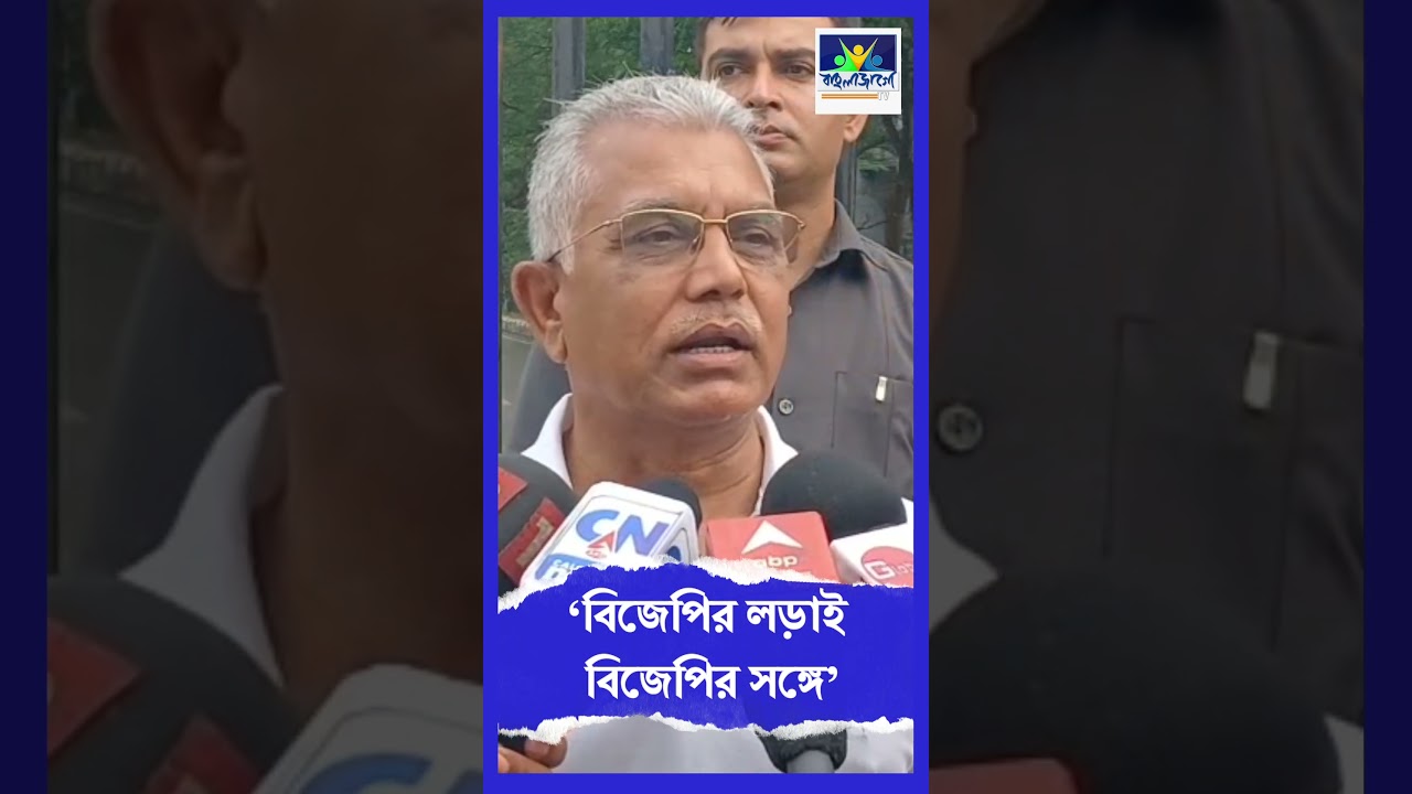 &lsquo;বিজেপির লড়াই বিজেপির সঙ্গে&rsquo; : দিলীপ ঘোষ
