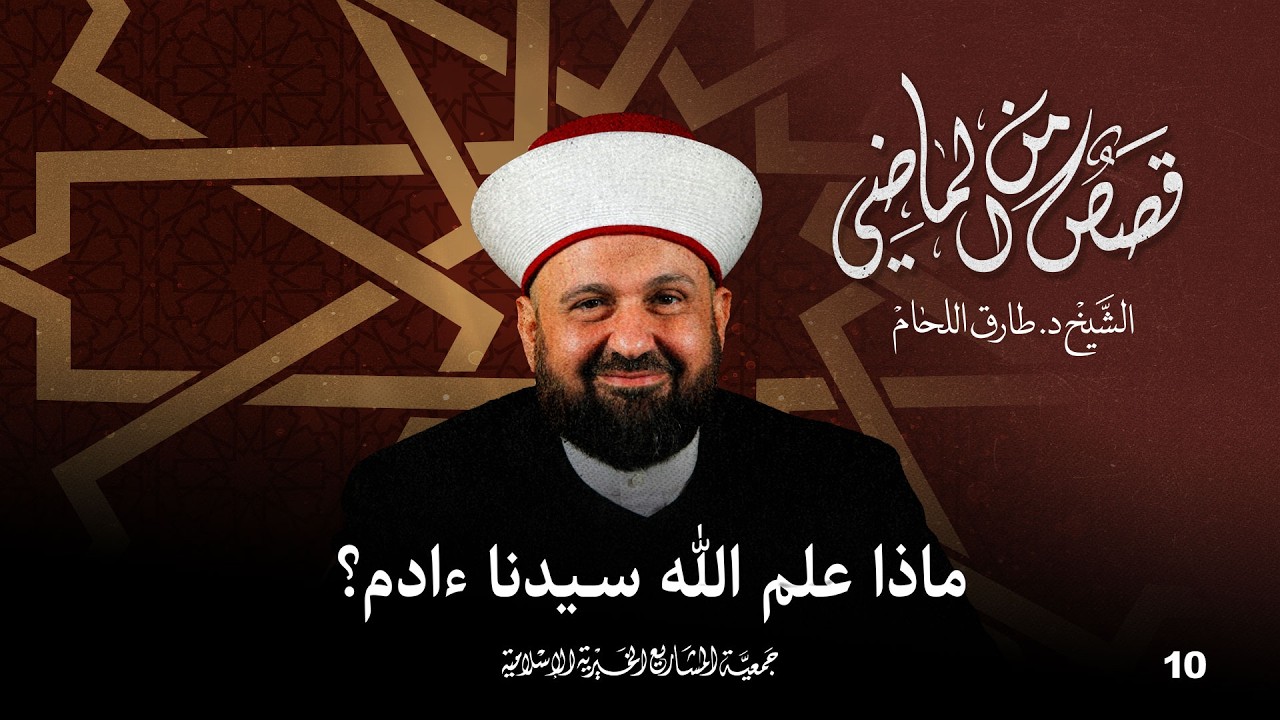 ماذا علم الله سيدنا ءادم؟ | قصص من الماضي - الحلقة 10