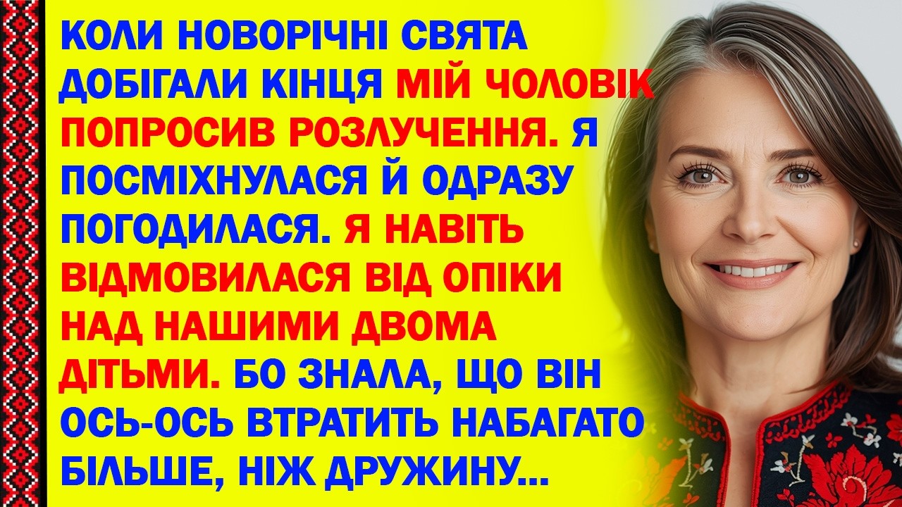 КОЛИ НОВОРІЧНІ СВЯТА ДОБІГАЛИ КІНЦЯ МІЙ ЧОЛОВІК ПОПРОСИВ РОЗЛУЧЕННЯ. Я ПОСМІХНУЛАСЯ Й ОДРАЗУ...