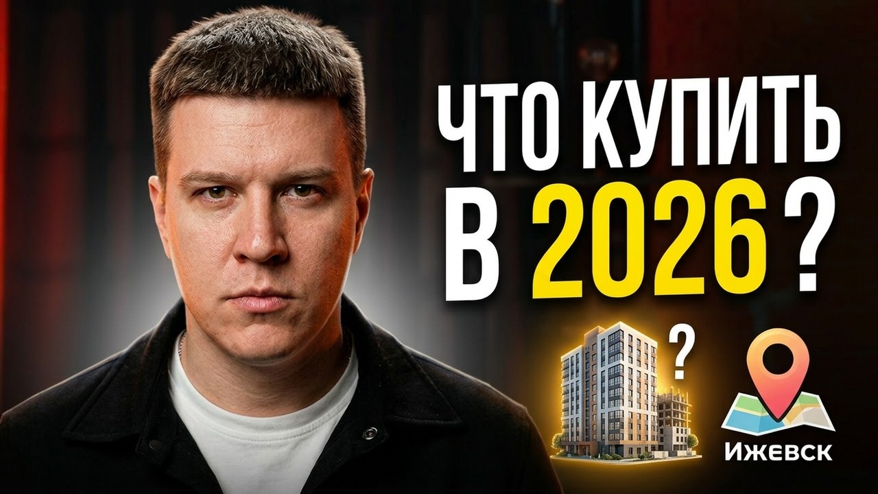 3 СТАРТА ПРОДАЖ В ИЖЕВСКЕ  НОВОСТРОЙКИ ИЖЕВСКА 2025