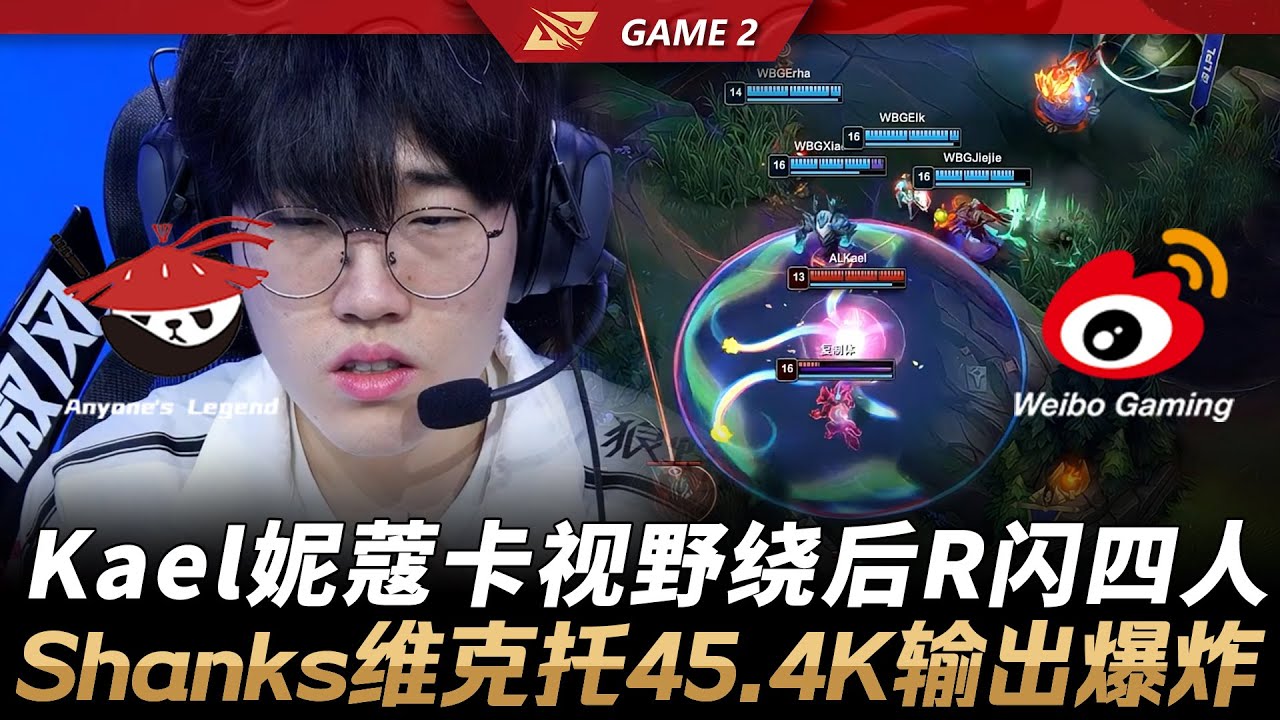 AL vs WBG Kael妮蔻卡視野繞後R閃四人！Shanks維克托45.4K輸出爆炸！Game 2 | 2026 LPL第一賽段