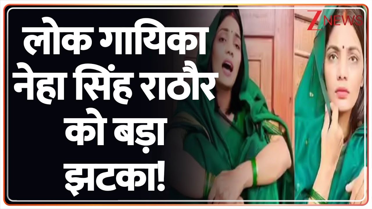 Neha Singh Rathore News: लोक गायिका नेहा सिंह राठौर को बहुत बड़ा झटका! | Breaking news | Varanasi