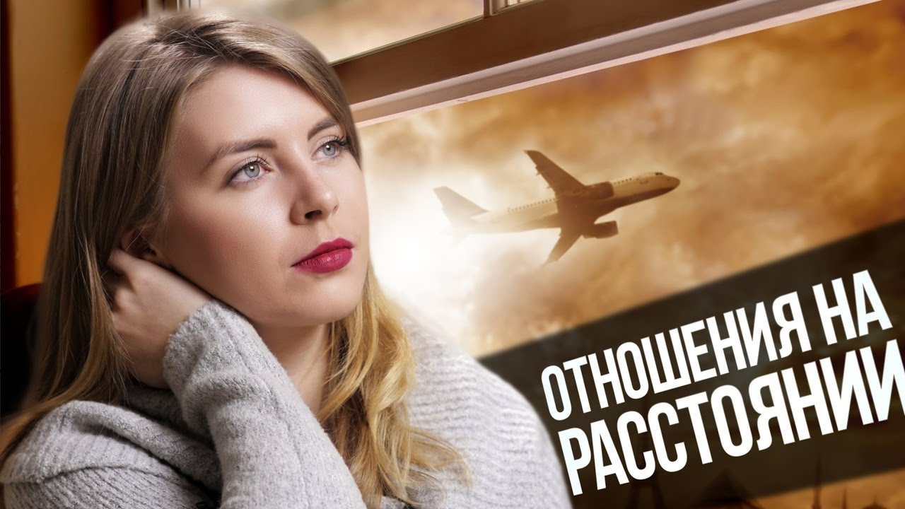 5 СОВЕТОВ, КАК СОХРАНИТЬ ОТНОШЕНИЯ НА РАССТОЯНИИ | ПСИХОЛОГИЯ РЕАЛЬНОСТИ