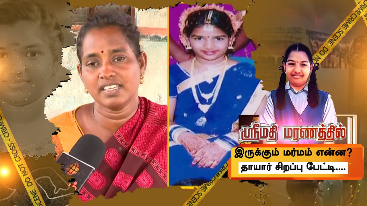 ஸ்ரீமதி மரணத்தில் மர்மம்!! | ஸ்ரீமதி அம்மா சொல்வது என்ன ? | Kallakurichi Srimathi mother Speech