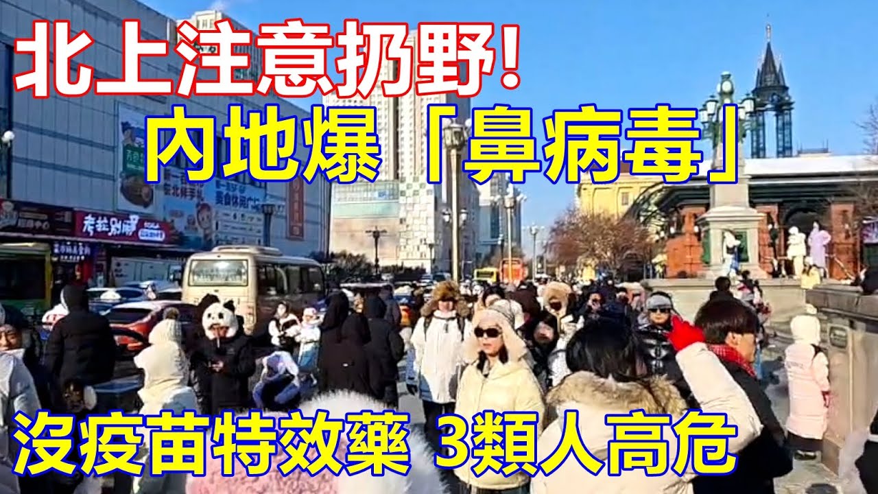 北上注意扔野 ! 內地爆「鼻病毒」沒疫苗特效藥  3類人高危 !