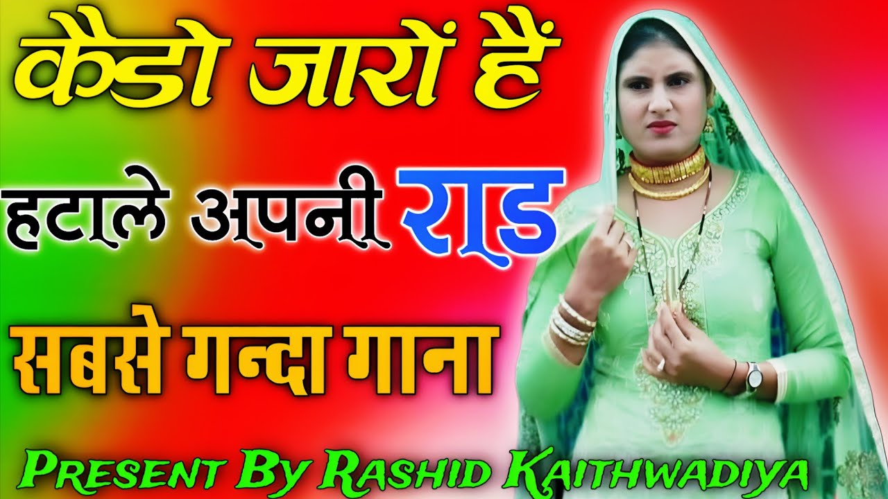 कैडो जारों हैं हटाले अपनी राड// Sahin Chanchal// सबसे गन्दा गाना //New Mewati Song 2025  Mewati Gane