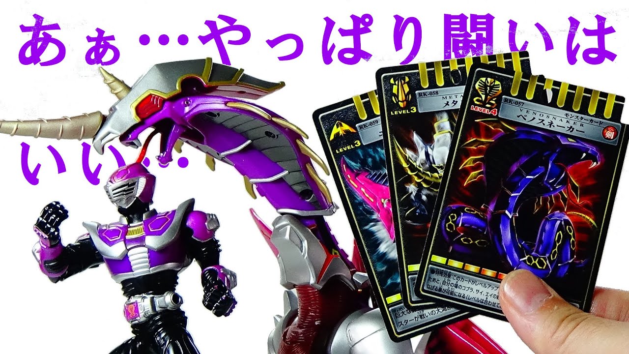 R&M 王蛇＆ベノスネーカー＆メタルゲラス＆エビルダイバー ライダー&モンスターシリーズ4 仮面ライダー王蛇 ＃262