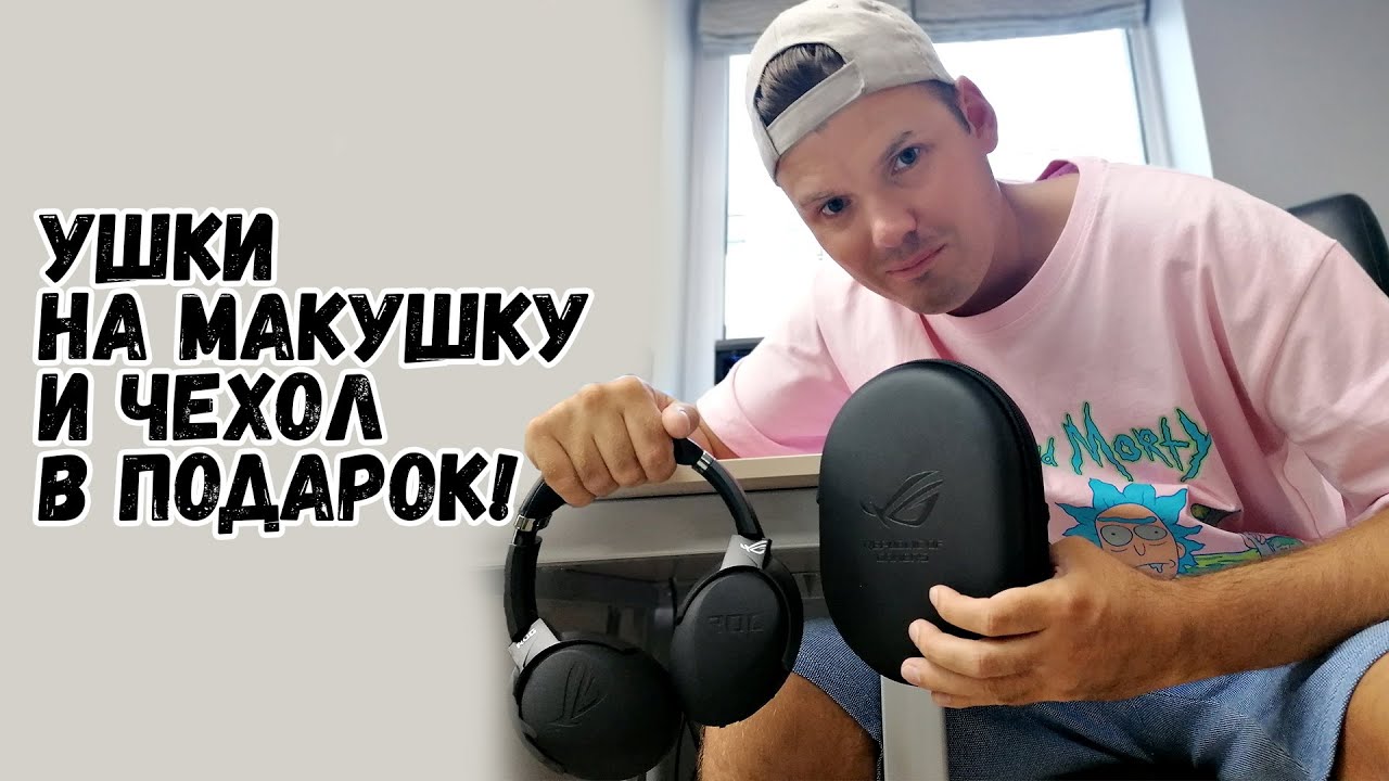 Игровые наушники для дома, прогулок, геймерской жизни 🥳🥳🥳 ASUS ROG STRIX GO 2.4